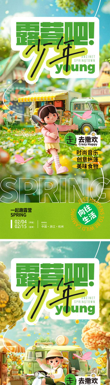 源文件下載【享設計】搜索編號：82420028506311945【春天露營宣傳海報】
