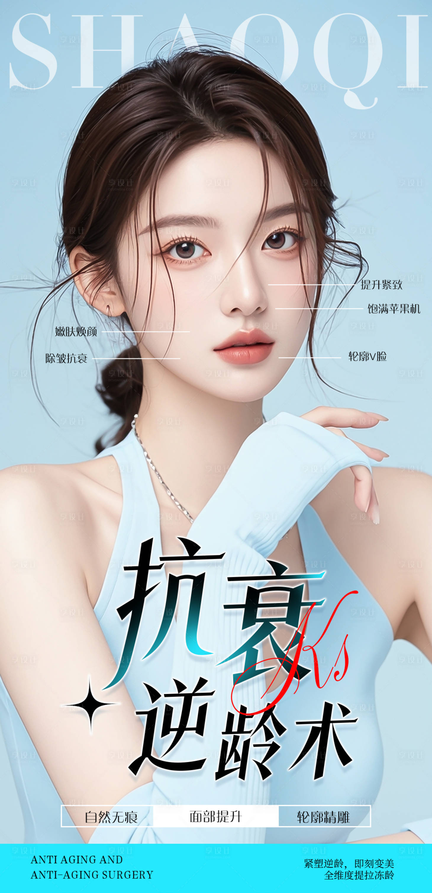 源文件下載【享設計】搜索編號：15640028375581791【醫美抗衰逆齡術海報】