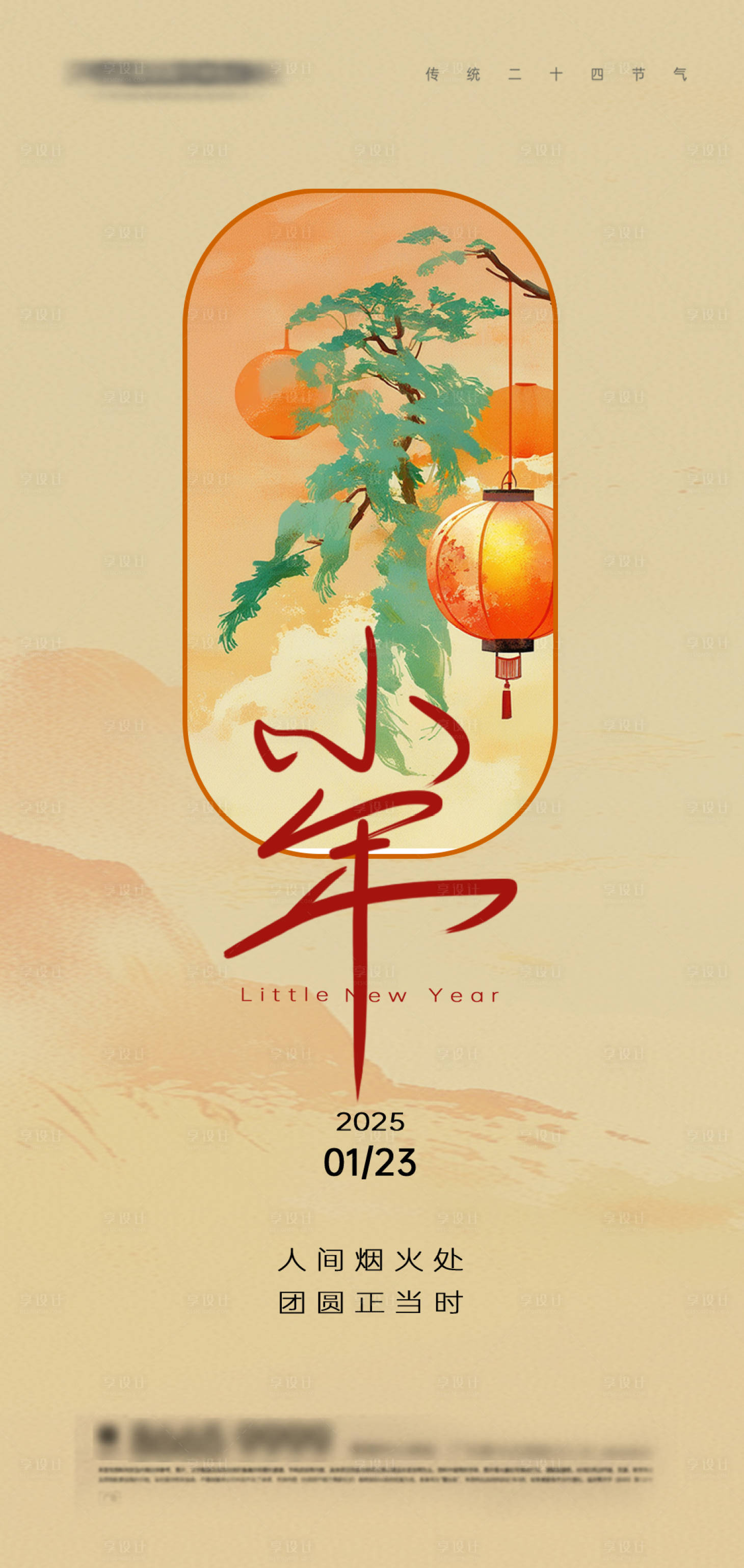 源文件下载【享设计】搜索编号：24180028452341135【小年灯笼节日海报】