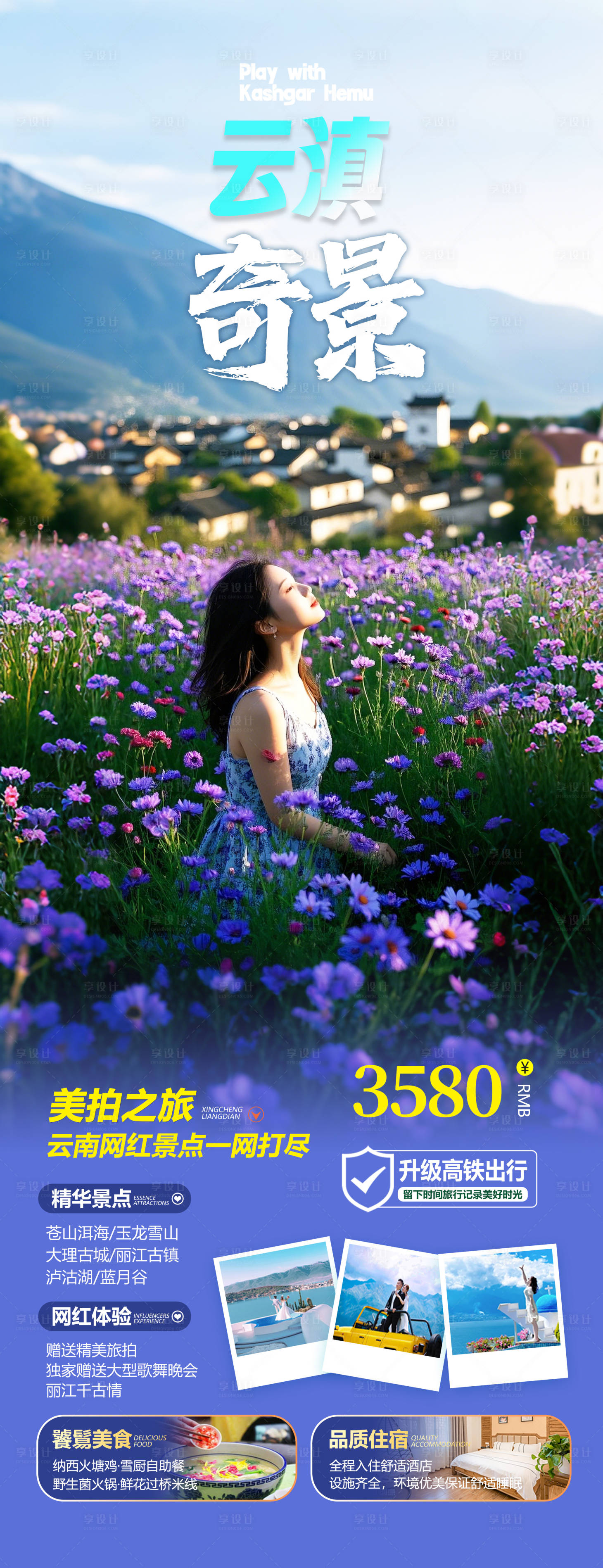 源文件下载【享设计】搜索编号：95720028240478011【云南旅游海报】