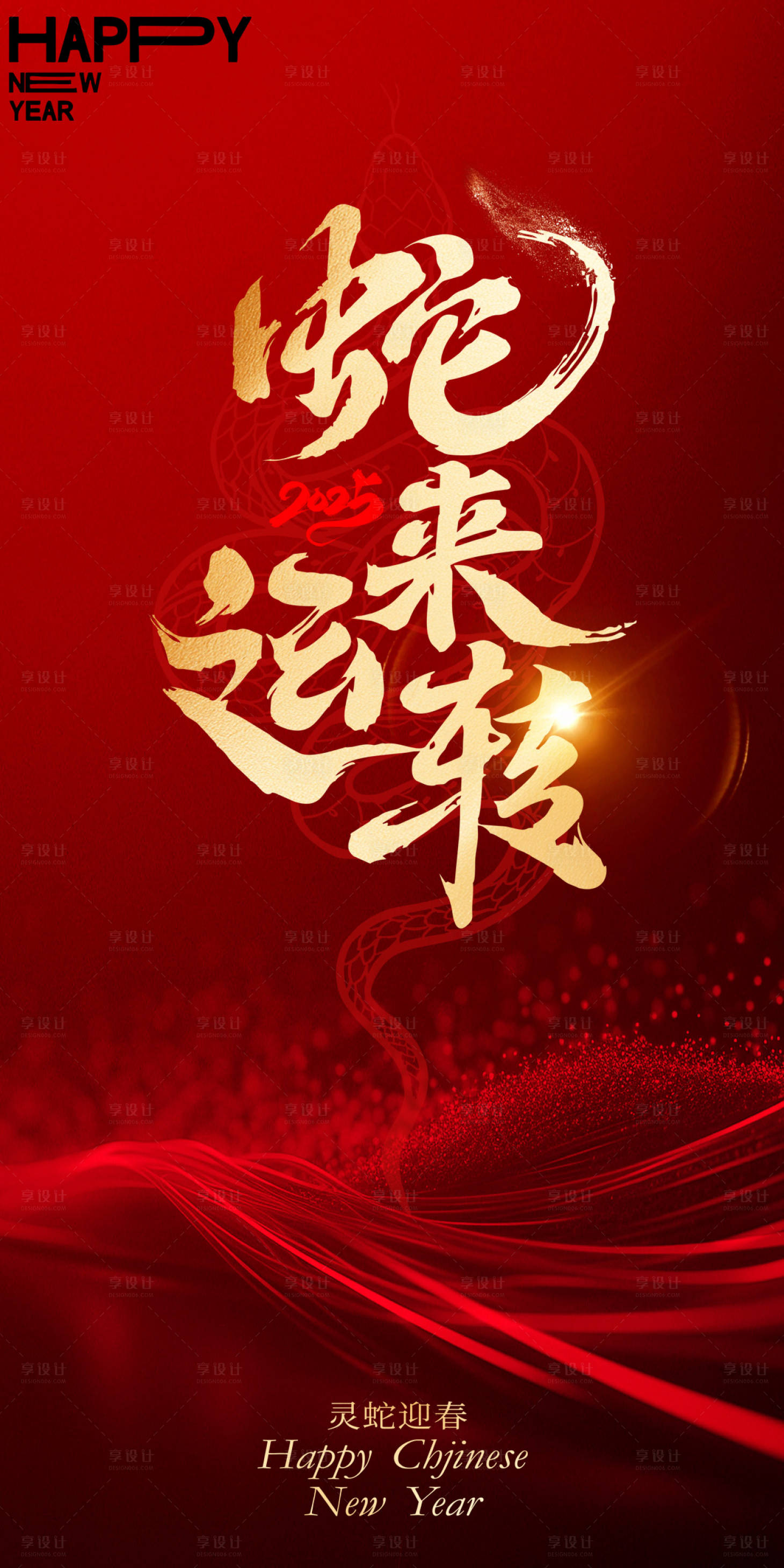 源文件下載【享設計】搜索編號：24240028217041122【2025蛇年春節海報】