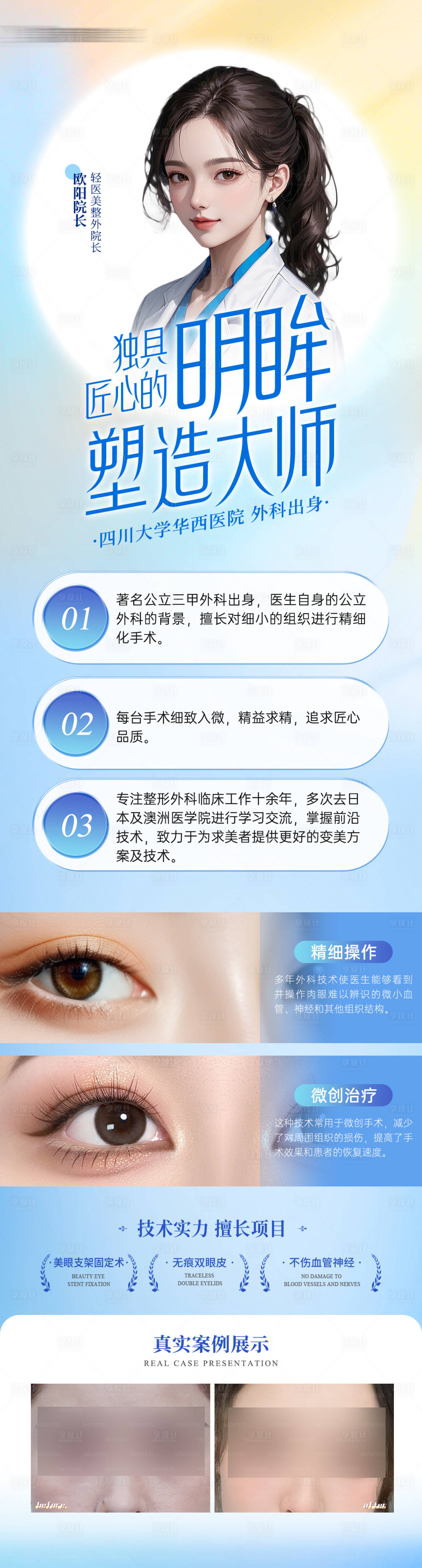 源文件下載【享設計】搜索編號：44580028454393407【醫美雙眼皮醫生案例長圖】