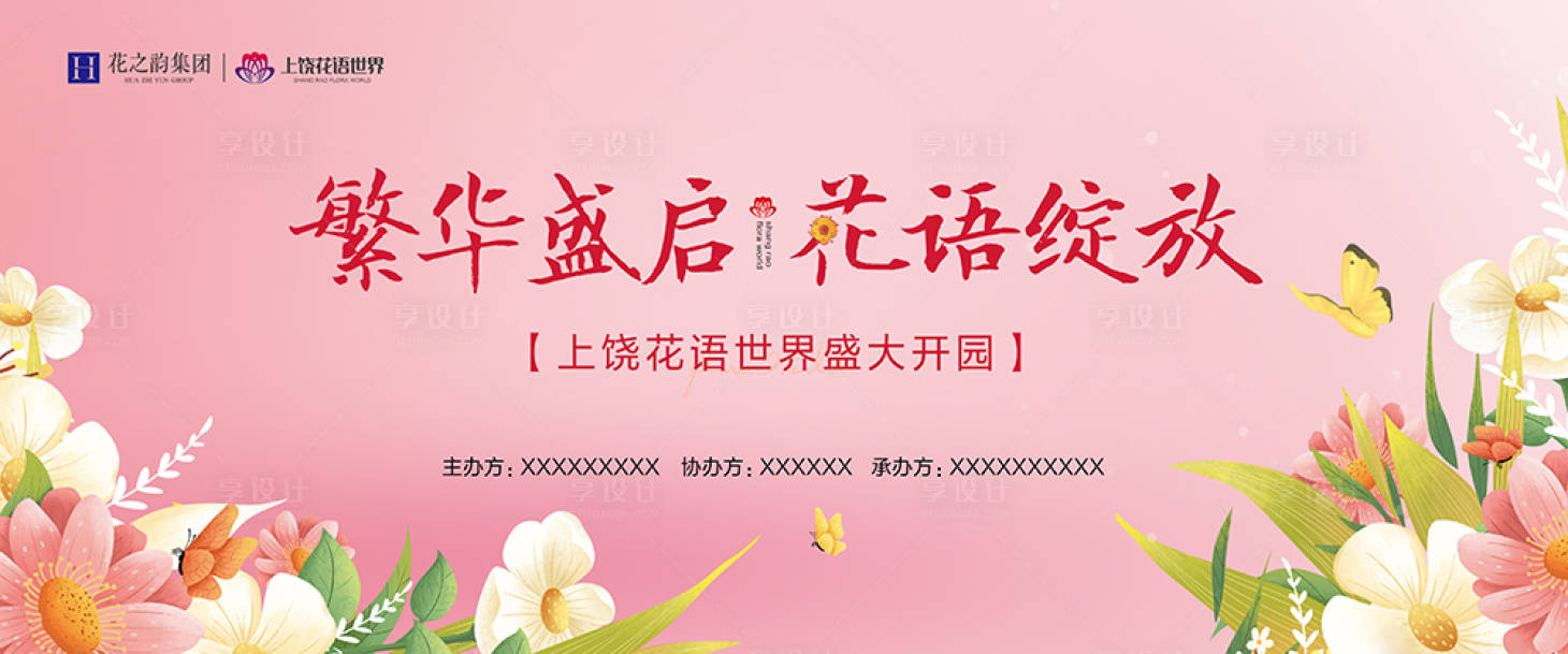 源文件下載【享設計】搜索編號：64520028186241339【開園活動背景板】