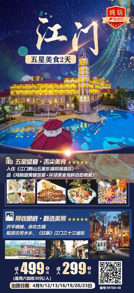 江门五星美食海报