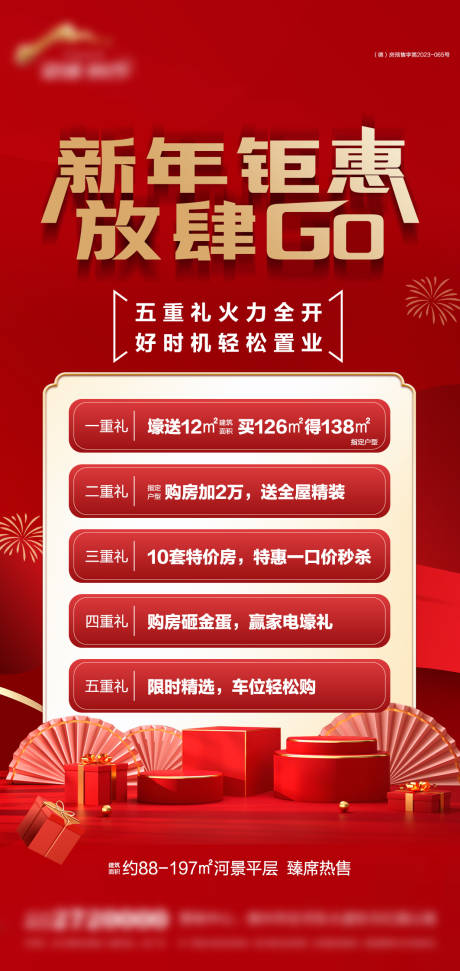 源文件下載【新年鉅惠五重禮海報】編號：27470028390512222