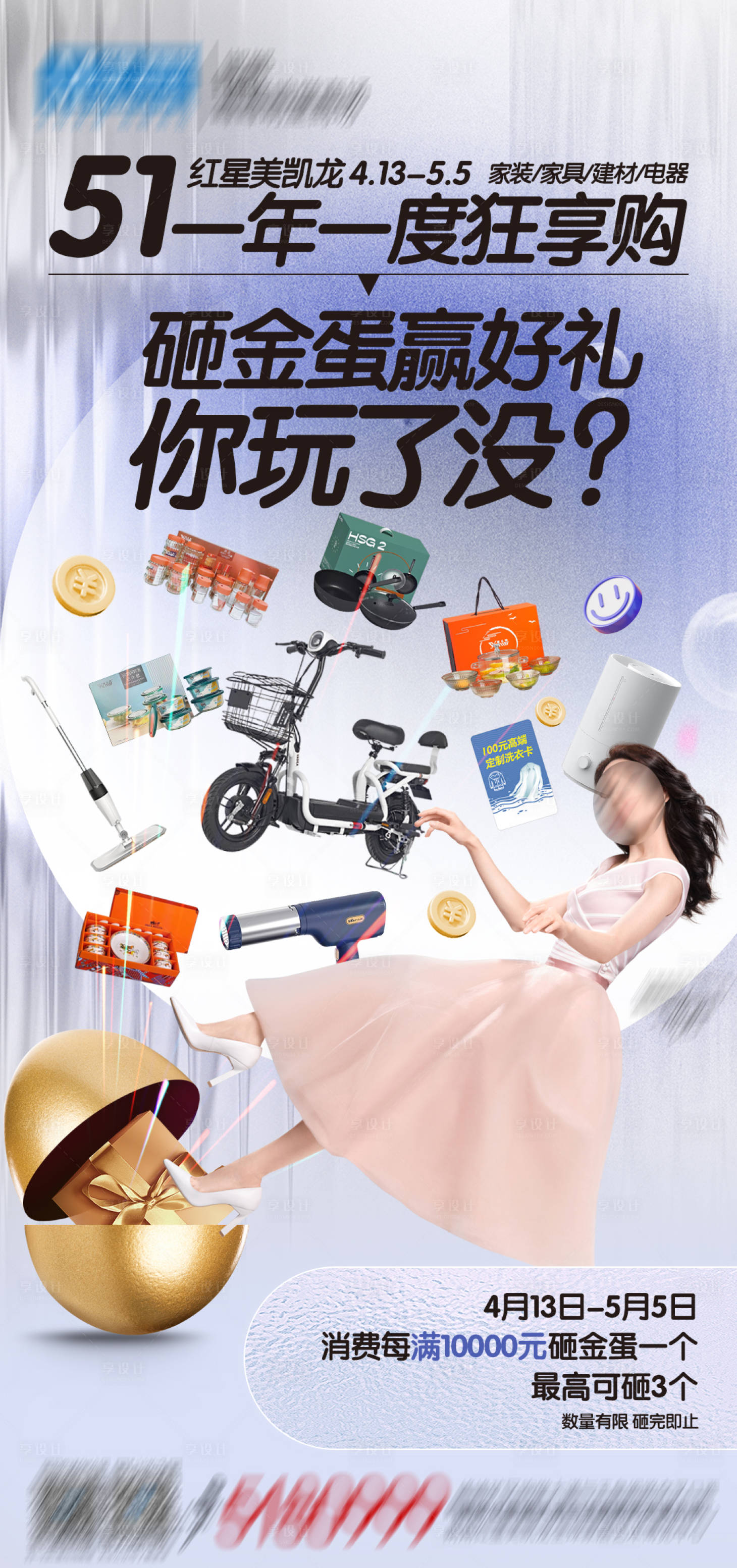 源文件下載【享設計】搜索編號：87250028427313266【51砸金蛋海報】
