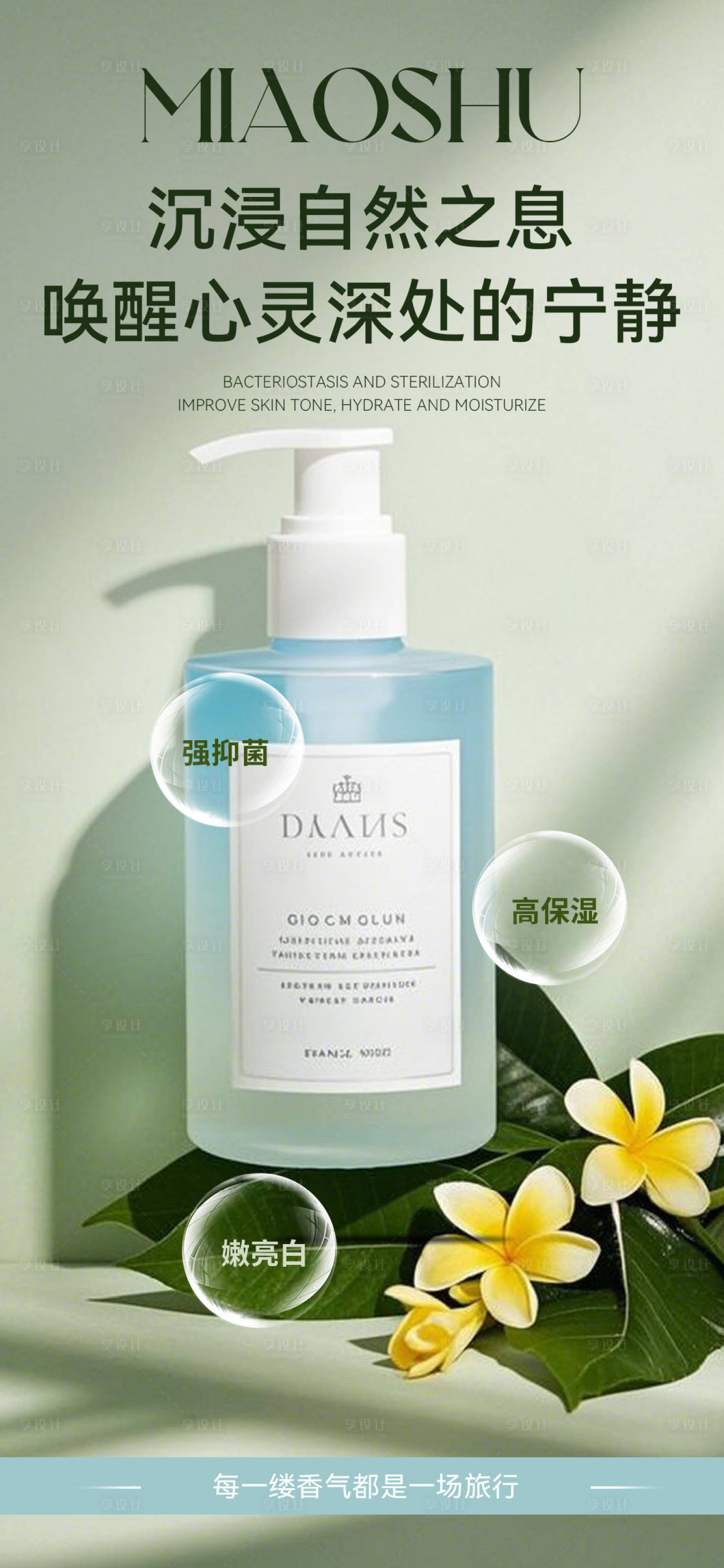 源文件下载【享设计】搜索编号：91070028271126310【沐浴露海报】