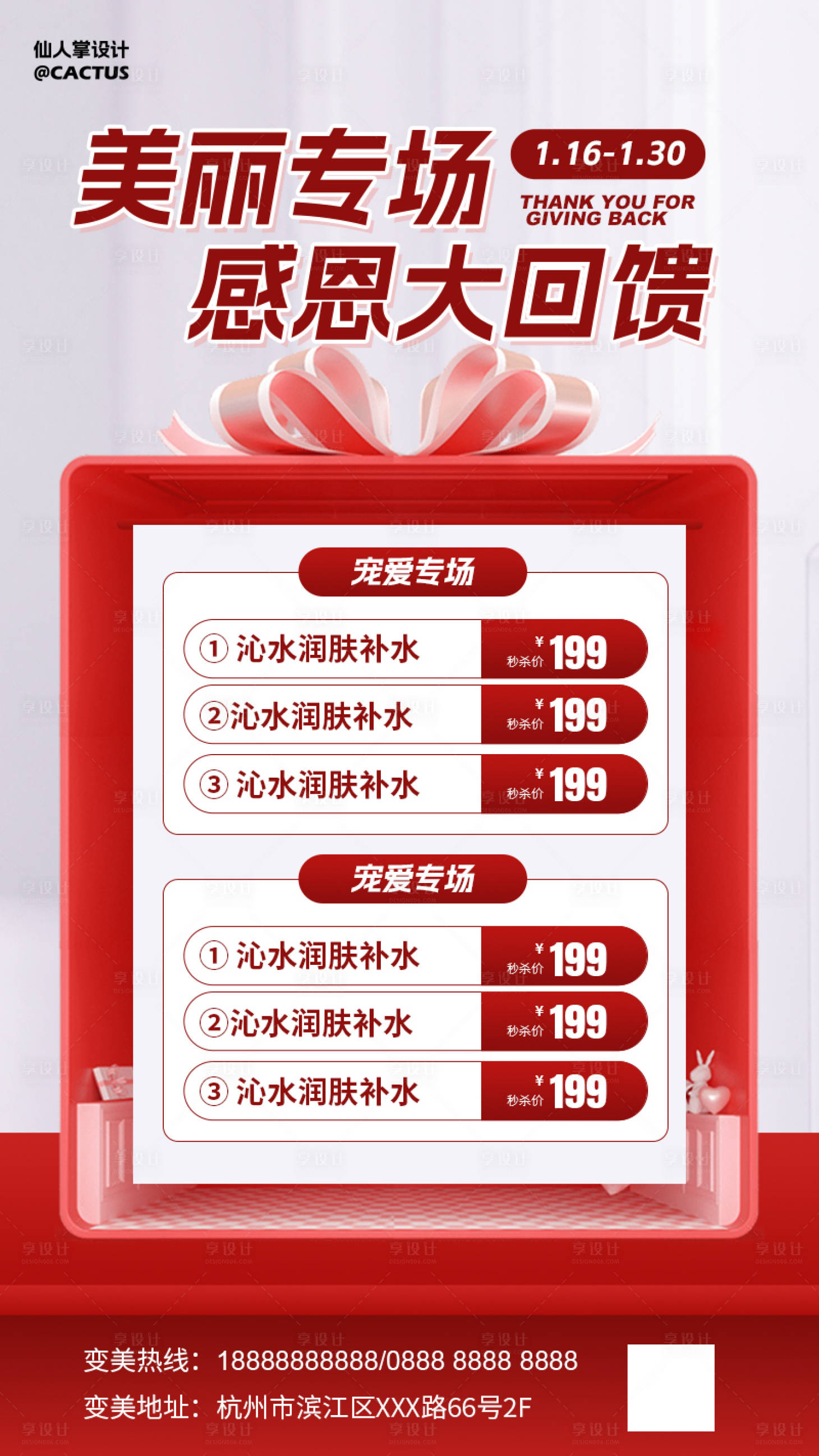 源文件下载【享设计】搜索编号：72610028451755458【医美年终感恩活动海报】