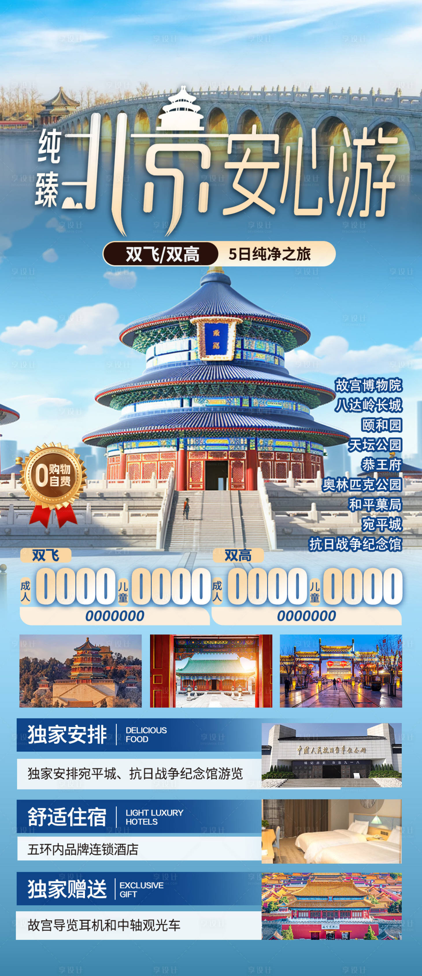 源文件下载【享设计】搜索编号：34950028544396671【纯臻北京安心游】