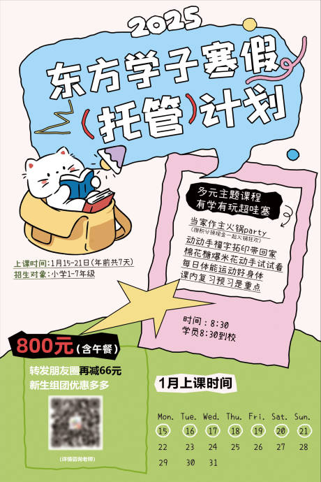 源文件下载【蛇年寒假班托管招生海报】编号：15360028247472084
