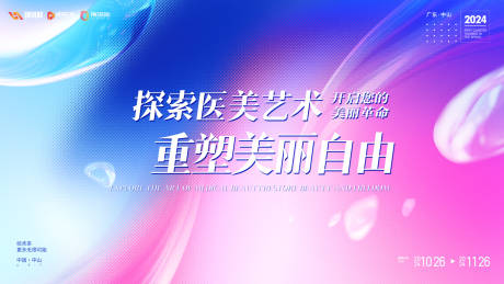 源文件下載【醫美會議主kv背景板】編號：38050028332329681