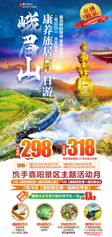 源文件下載【享設計】搜索編號：18010028392663158【峨眉山康養5日游】