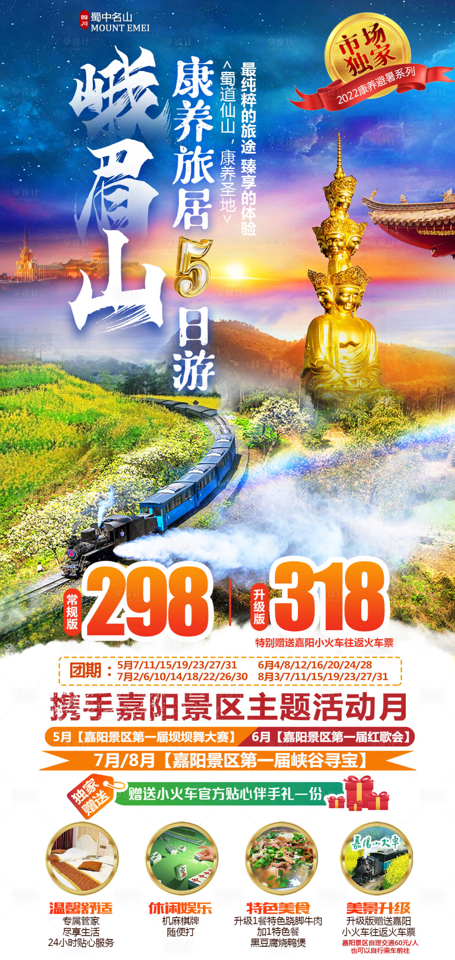 源文件下載【享設(shè)計】搜索編號：18010028392663158【峨眉山康養(yǎng)5日游】