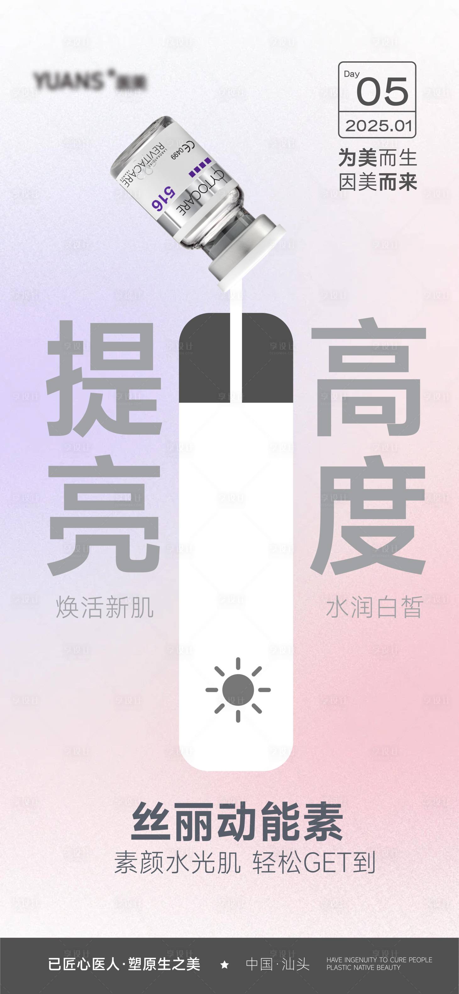 源文件下載【享設計】搜索編號：30990028246014193【絲麗動能素產(chǎn)品海報】