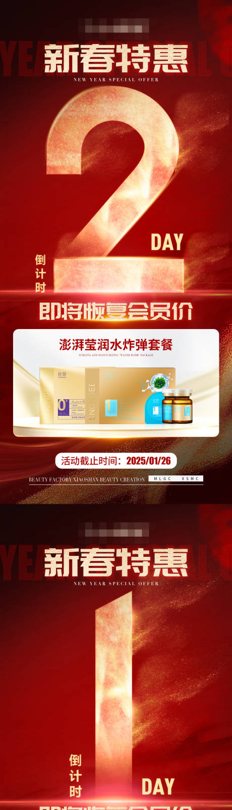 新春特惠倒计时海报