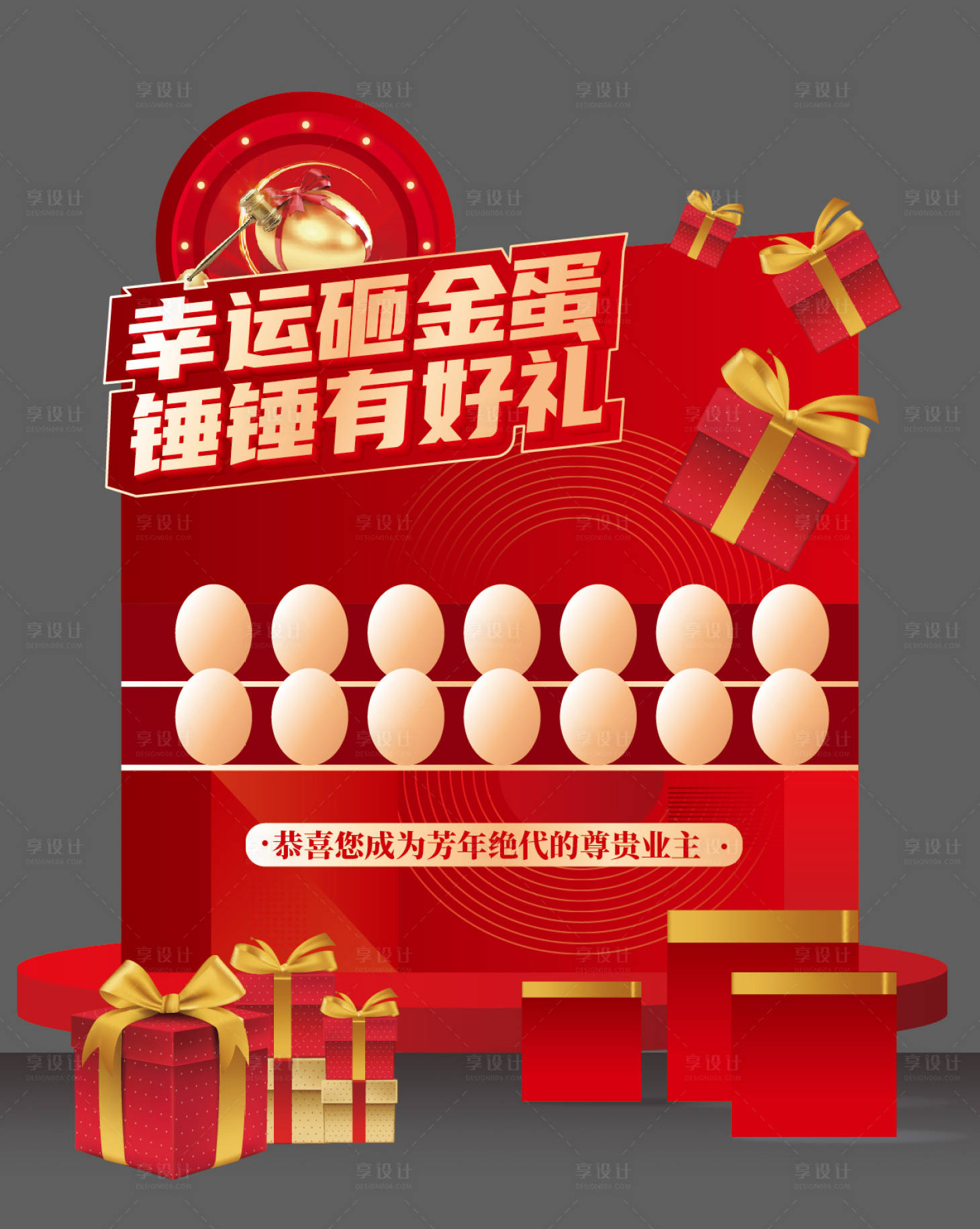 源文件下載【享設(shè)計(jì)】搜索編號(hào)：91170028398276952【砸金蛋活動(dòng)背景板堆頭】