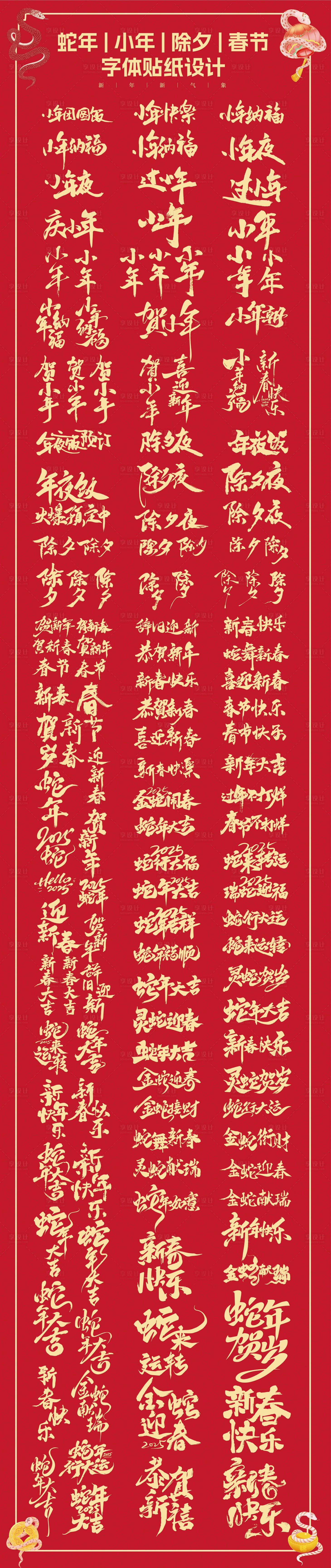 源文件下載【蛇年小年除夕春節書法字體設計】編號：71790028312817063