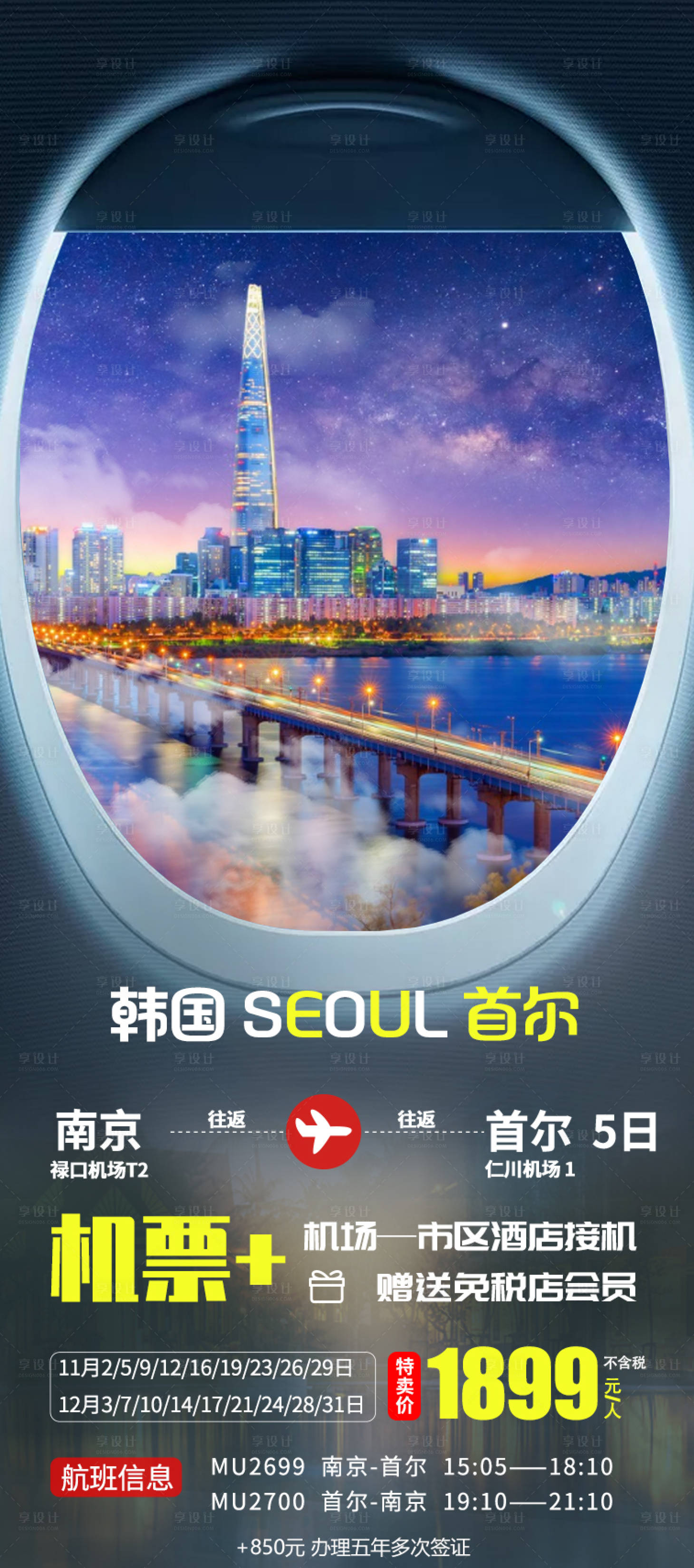 源文件下载【享设计】搜索编号：52760028499419499【首尔机票海报】