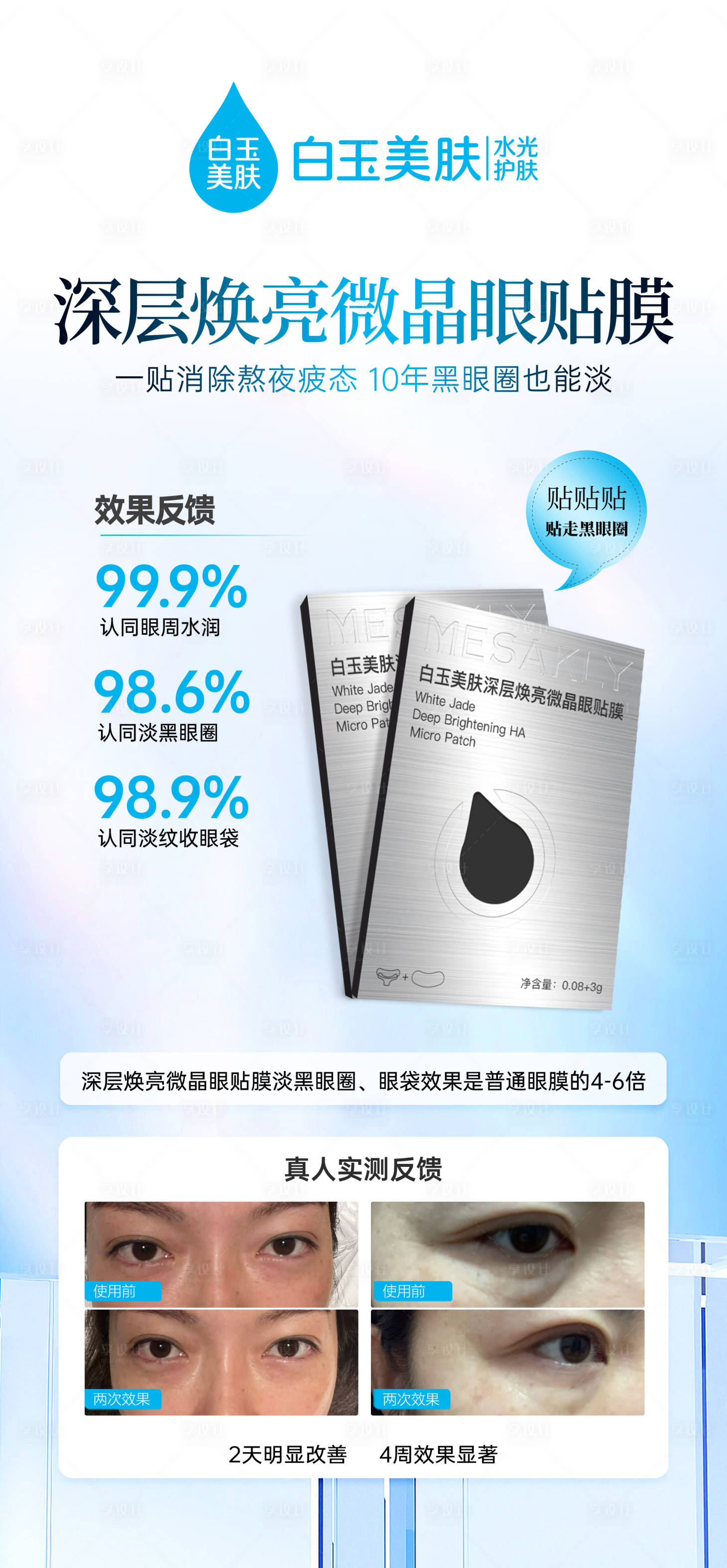 源文件下载【享设计】搜索编号：21490028554009173【祛黑眼圈眼贴】