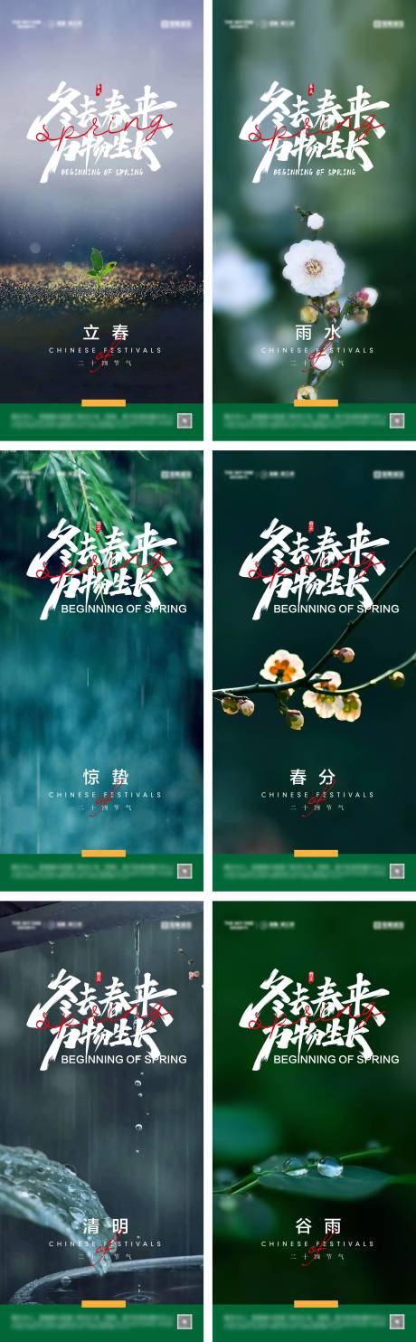 源文件下载【立春雨水惊蛰春分清明谷雨海报】编号：59880028520801346