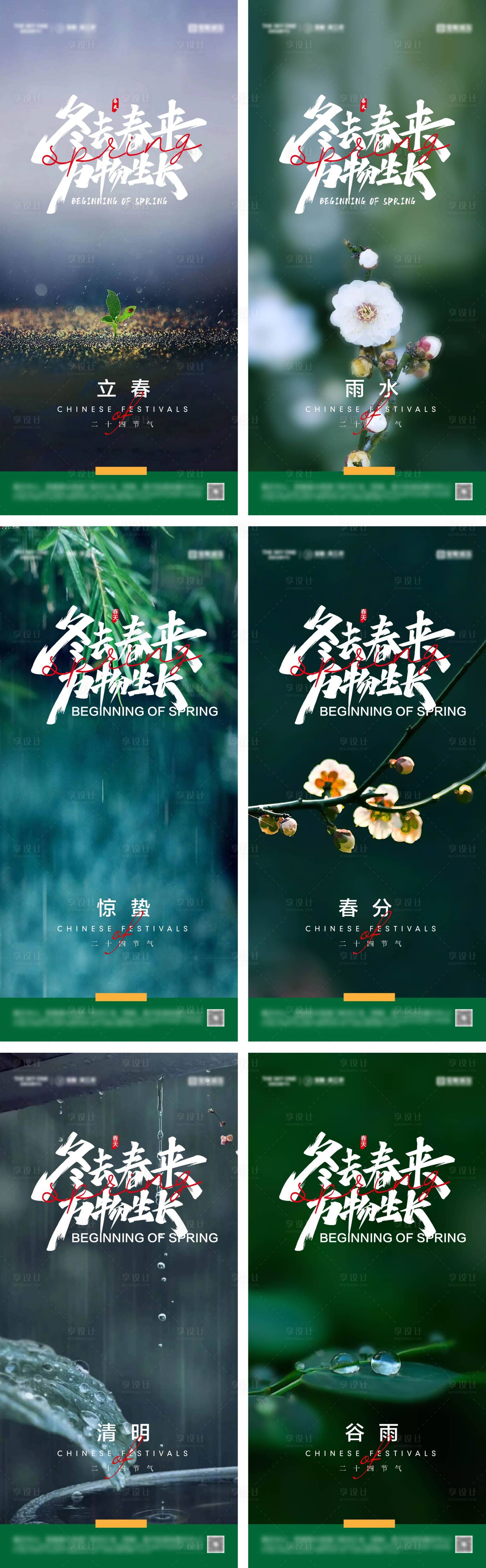 源文件下載【立春雨水驚蟄春分清明谷雨海報】編號：59880028520801346