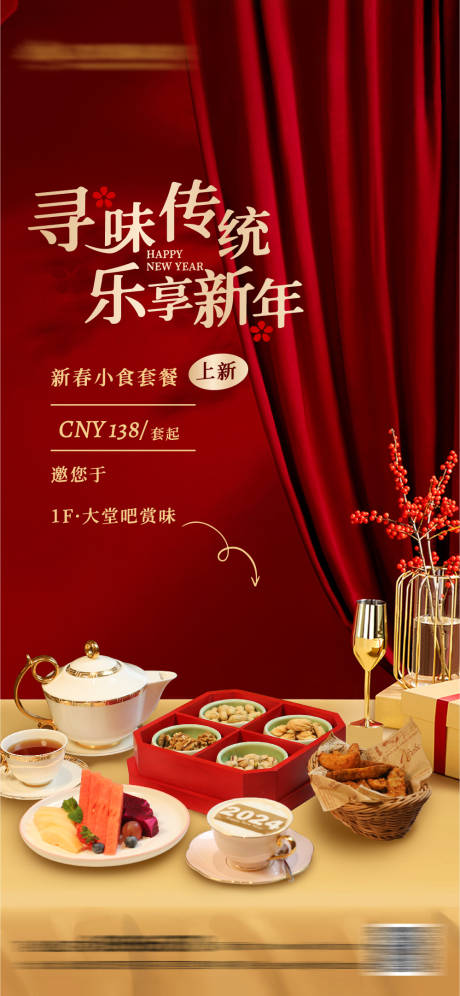 源文件下载【酒店新春小吃海报】编号：55890028305214271