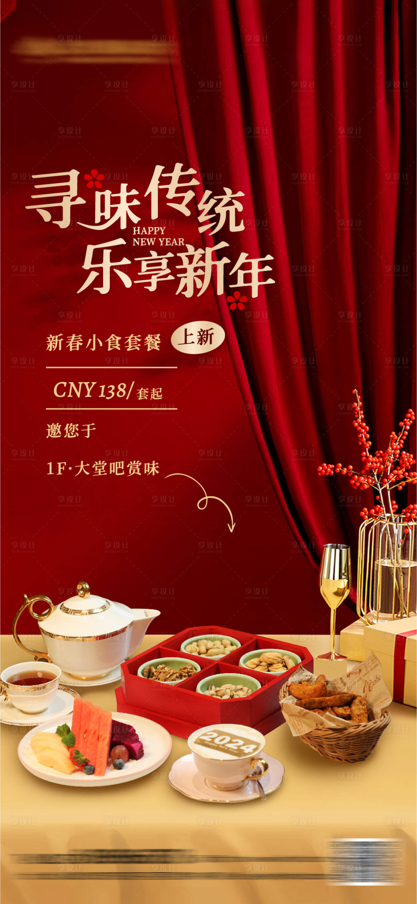 源文件下載【享設計】搜索編號：55890028305214271【酒店新春小吃海報】