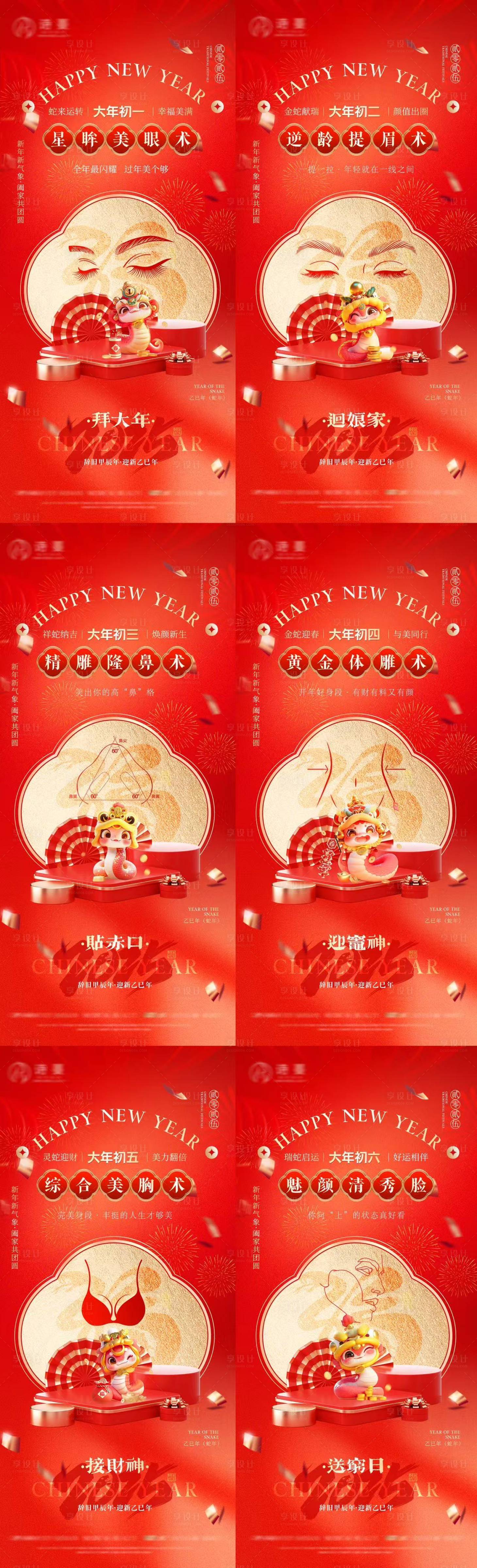 源文件下載【享設計】搜索編號：32010028570696993【醫美2025蛇年新年春節賀歲系列海報】