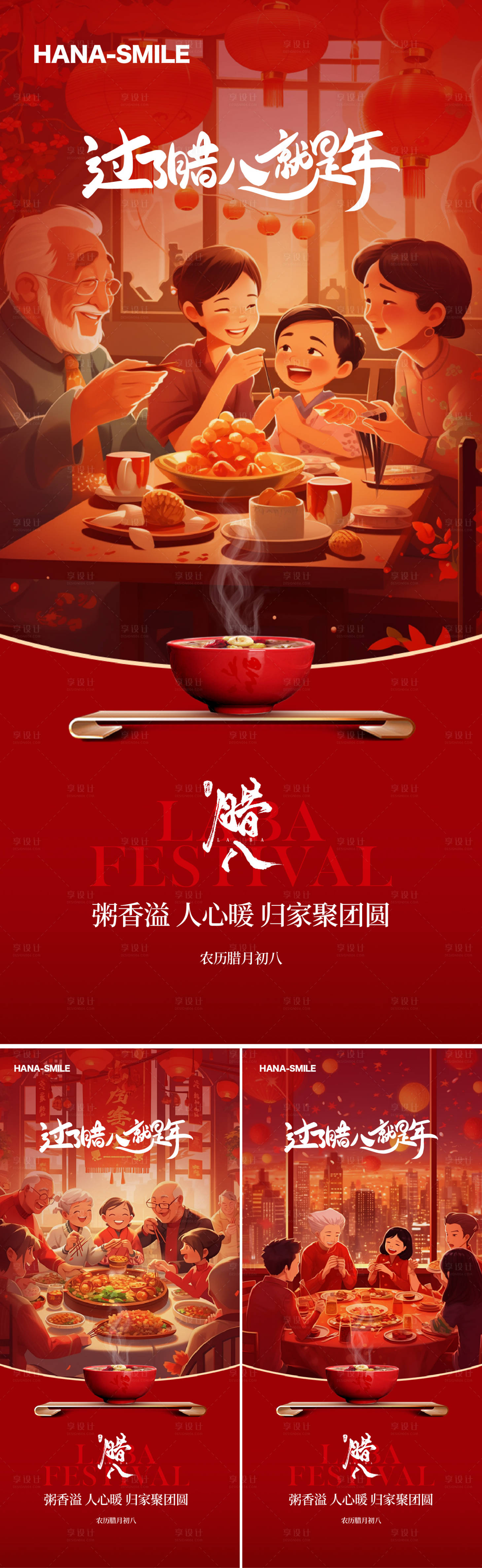 源文件下載【享設(shè)計(jì)】搜索編號：42210028210171383【臘八節(jié)團(tuán)圓插畫喜慶系列海報(bào)】