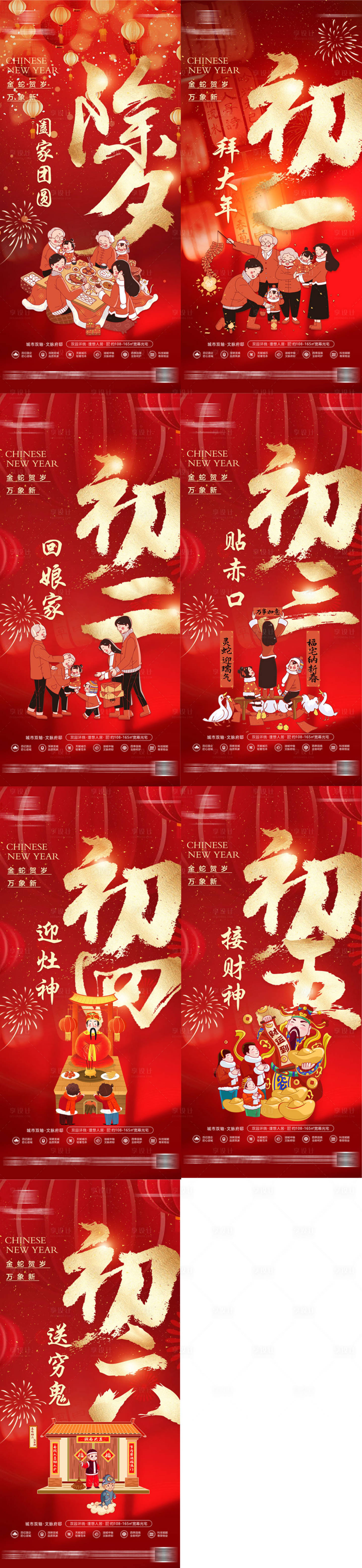 源文件下載【地產(chǎn)2025春節(jié)除夕海報】編號：48310028394696980