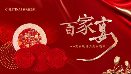 新年百家宴大屏