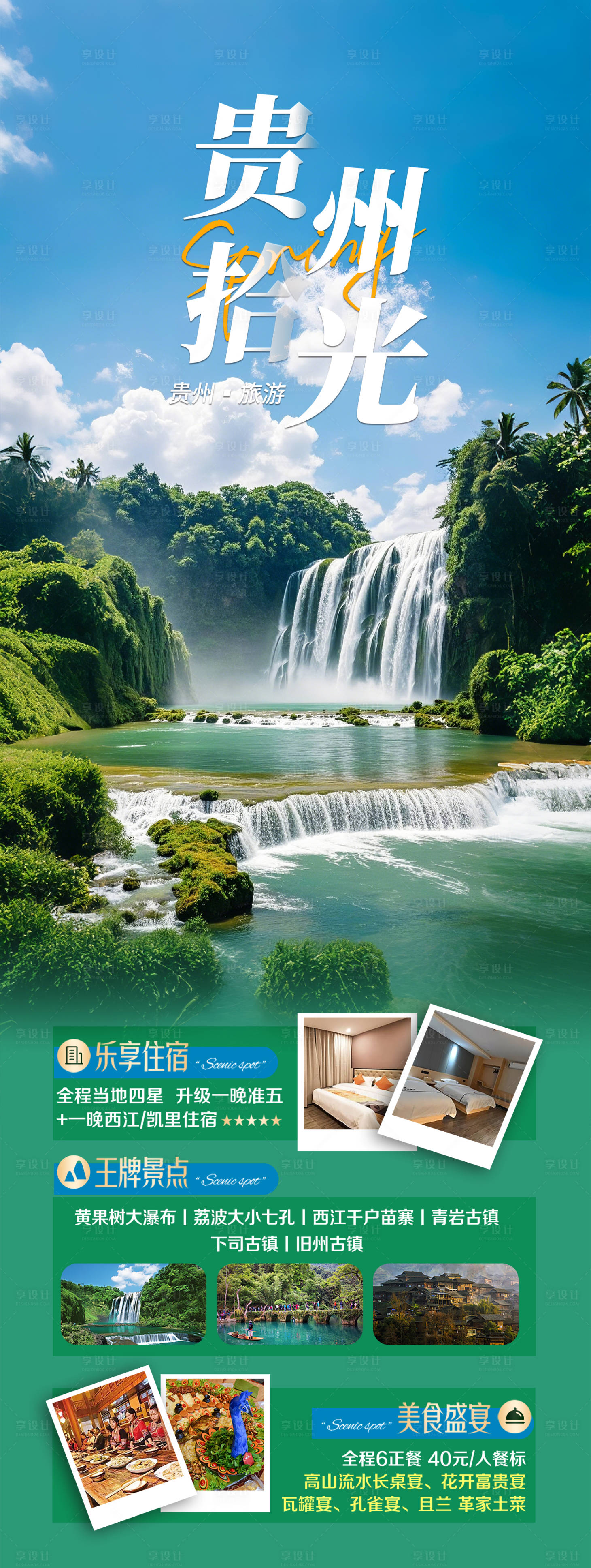源文件下載【享設計】搜索編號：81630028487035736【貴州旅游海報】