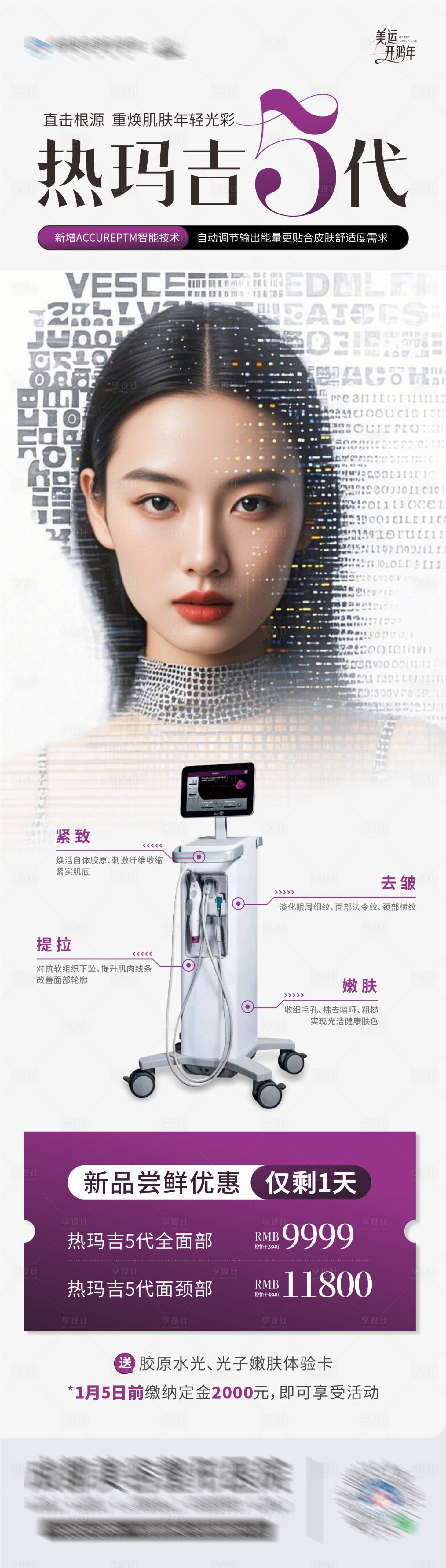 源文件下載【享設(shè)計】搜索編號：53480028225994045【醫(yī)美熱瑪吉5代儀器卡項創(chuàng)意長圖海報】