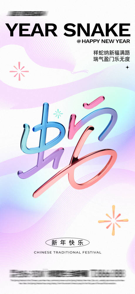 源文件下載【漸變蛇字創意海報】編號：89790028190308013