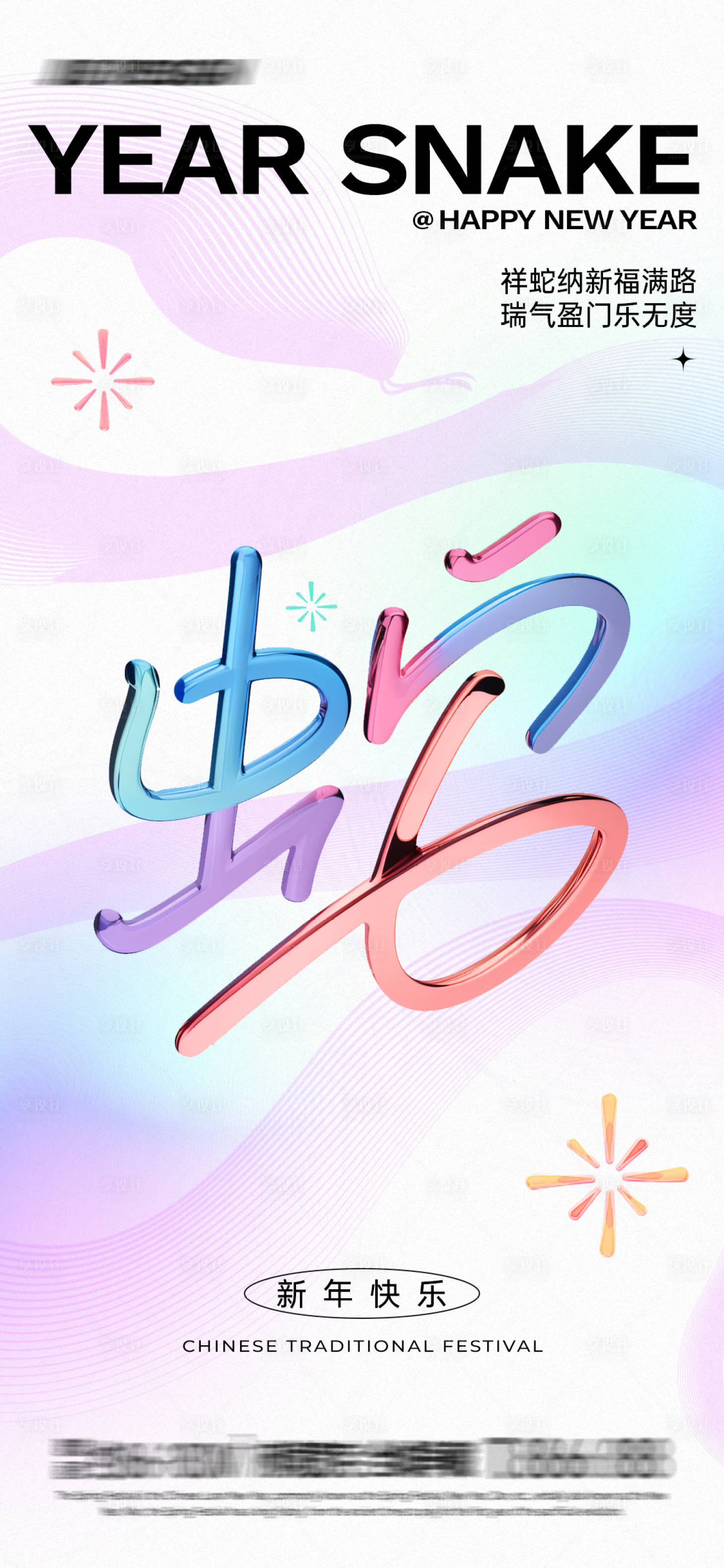 源文件下载【享设计】搜索编号：89790028190308013【渐变蛇字创意海报】