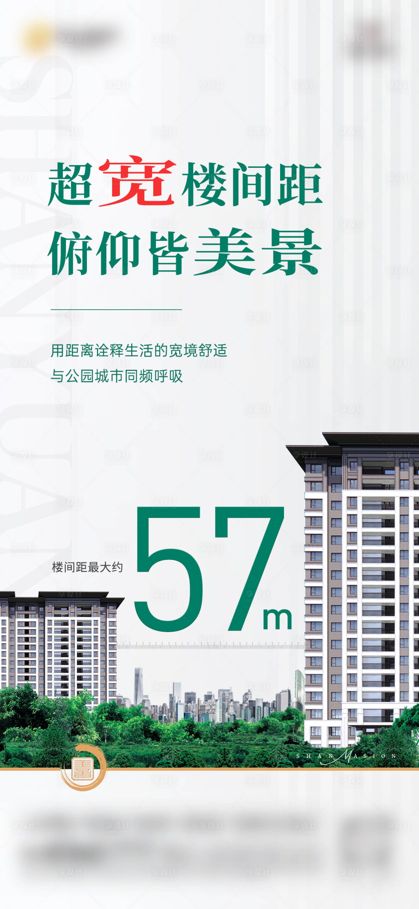 源文件下載【享設(shè)計(jì)】搜索編號(hào)：24430028457408733【地產(chǎn)樓間距價(jià)值點(diǎn)微信稿】