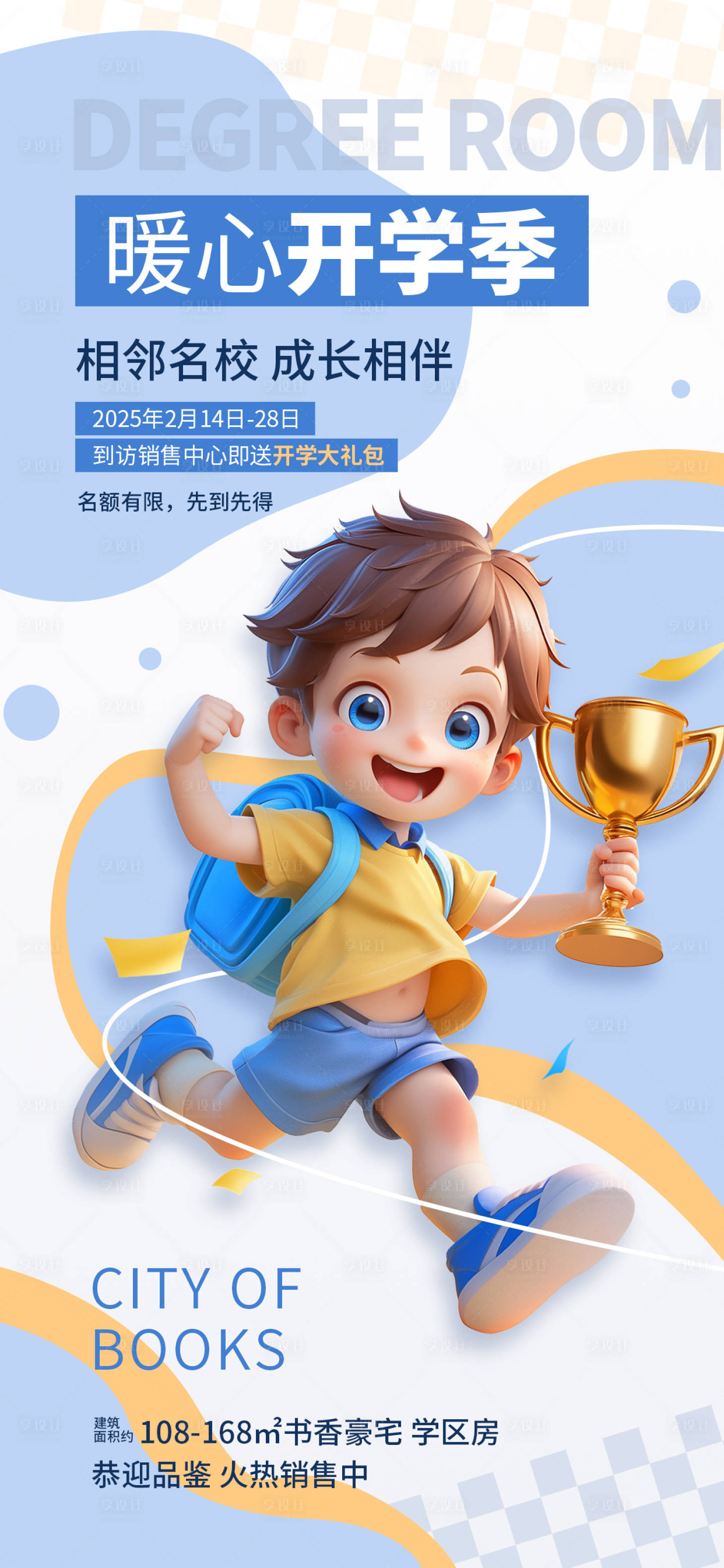 源文件下載【享設計】搜索編號：47750028573486623【地產開學季海報】