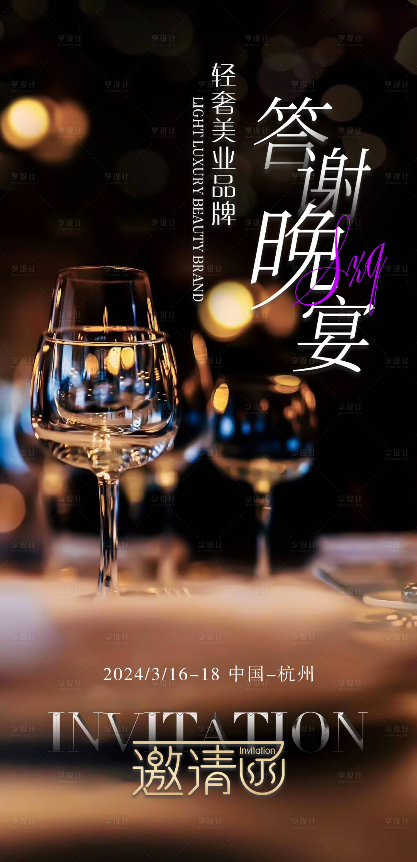 源文件下載【享設計】搜索編號：10150028525957842【答謝晚宴邀請函】