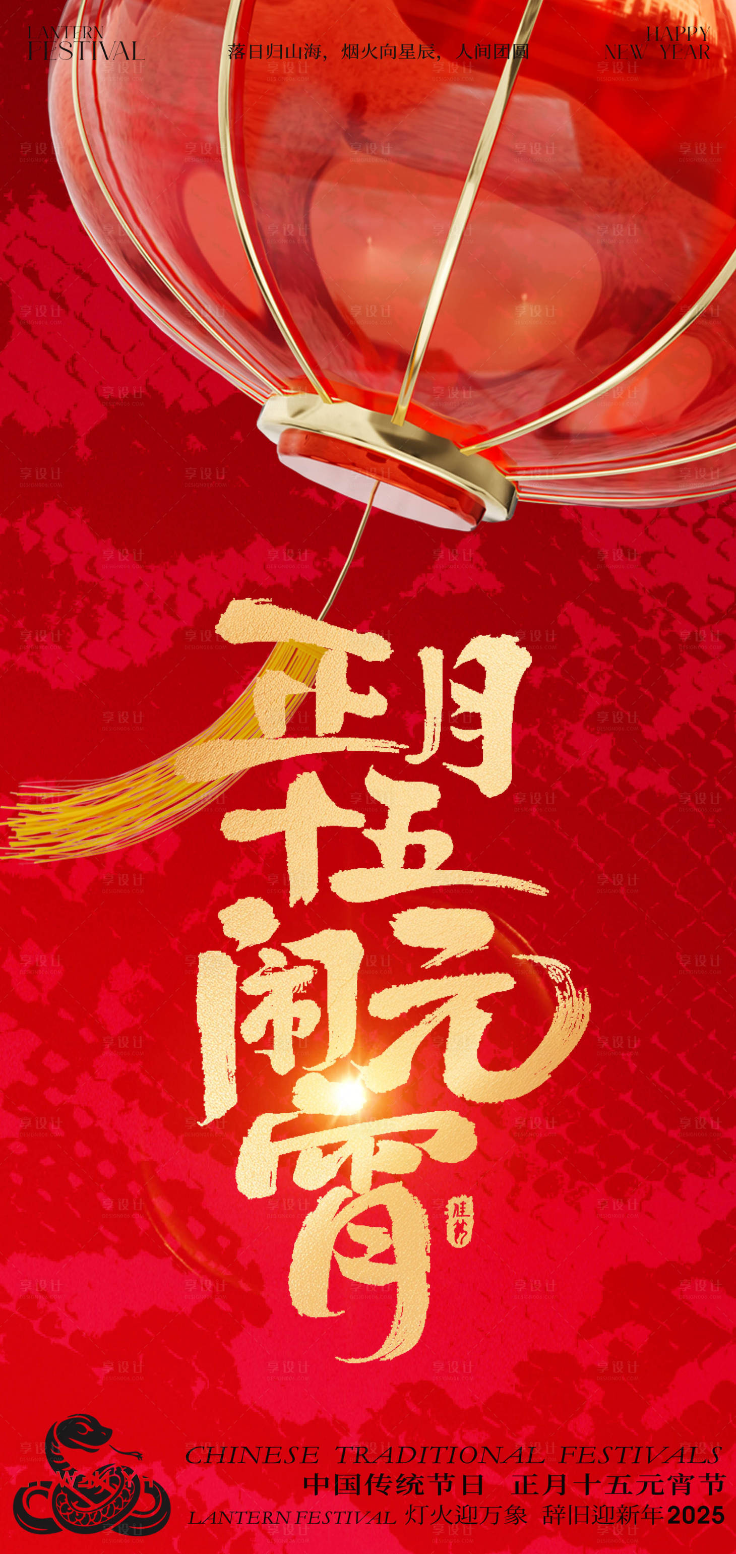 源文件下載【享設計】搜索編號：56050028385433744【2025正月十五鬧元宵新年海報】