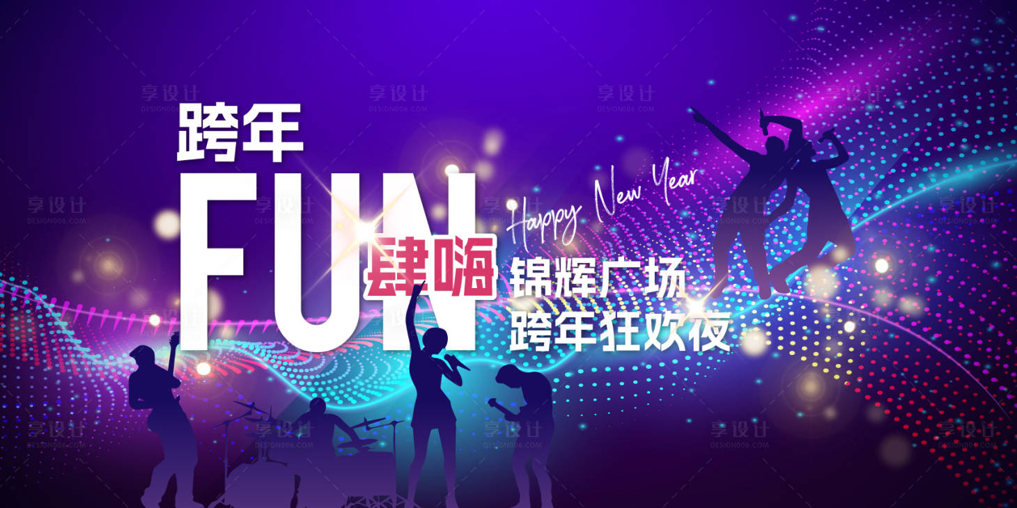 源文件下载【享设计】搜索编号：59040028319005679【电音节跨年海报】