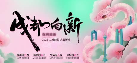 源文件下载【享设计】搜索编号：98400028566484703【成都蛇年主画面】