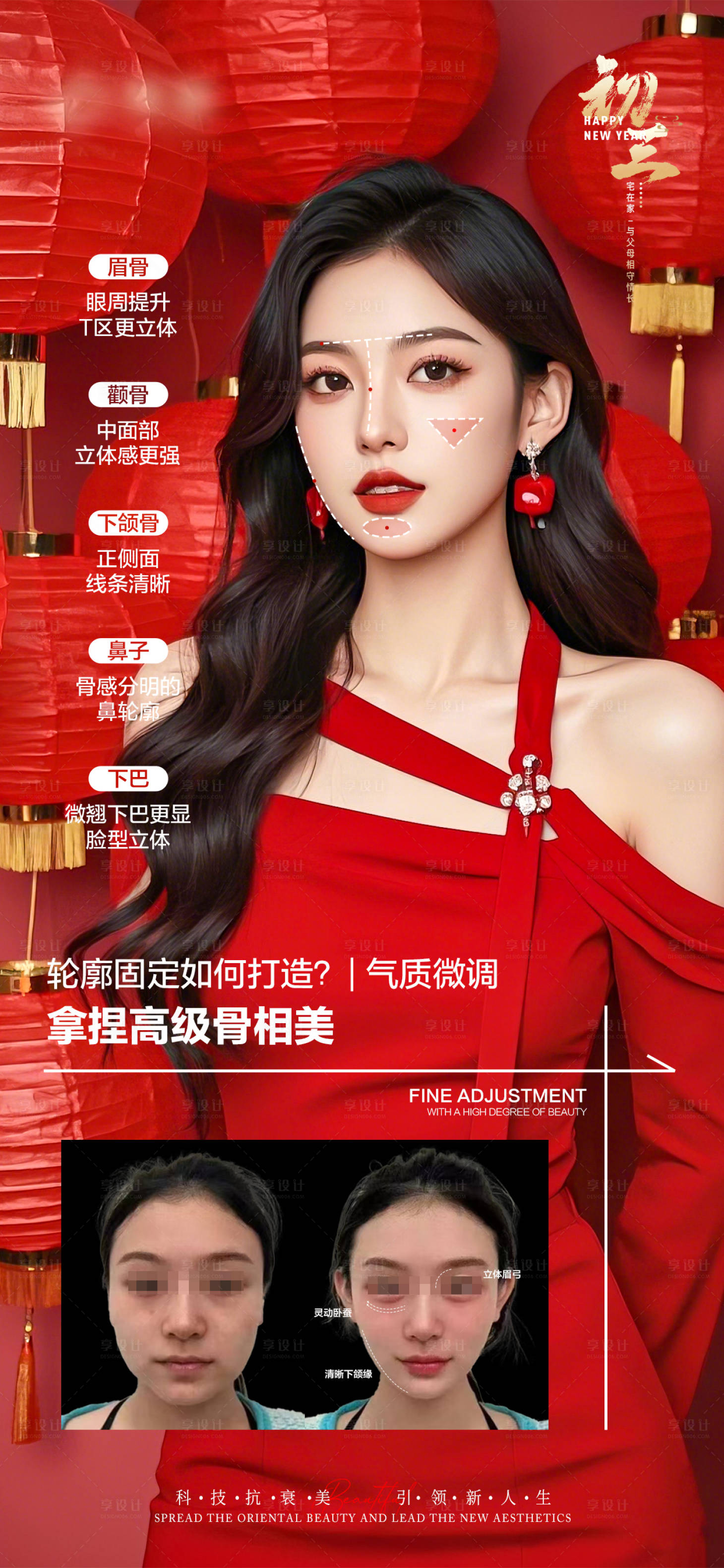 源文件下載【享設(shè)計(jì)】搜索編號(hào)：81530028212318477【醫(yī)美新年輪廓固定抗衰宣傳海報(bào)】
