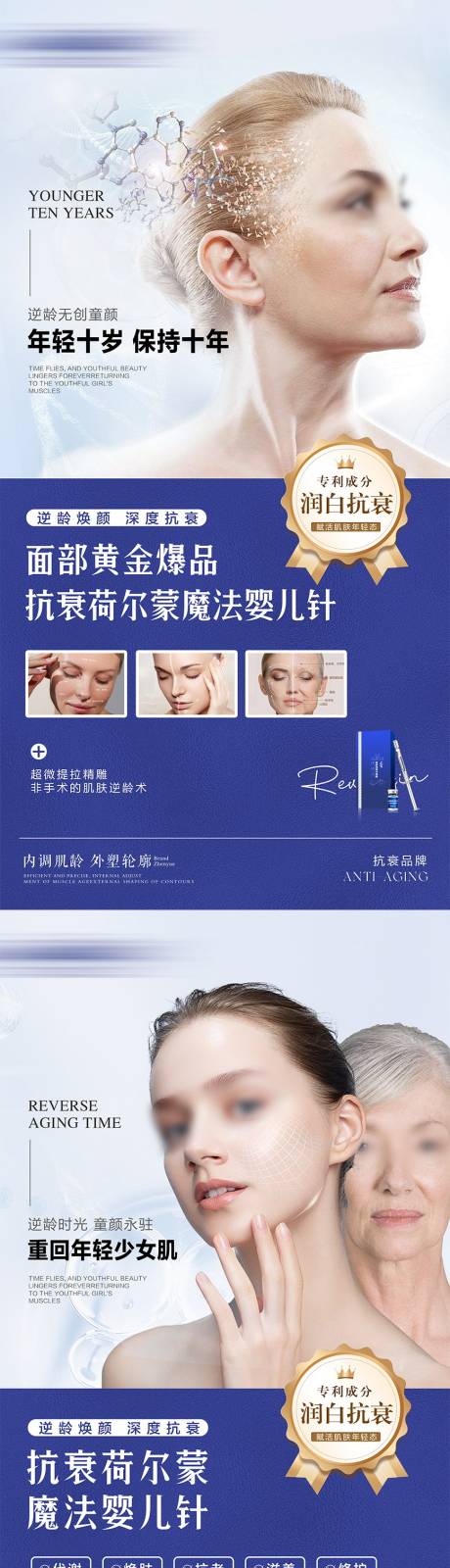荷尔蒙肌肤抗衰宣传海报