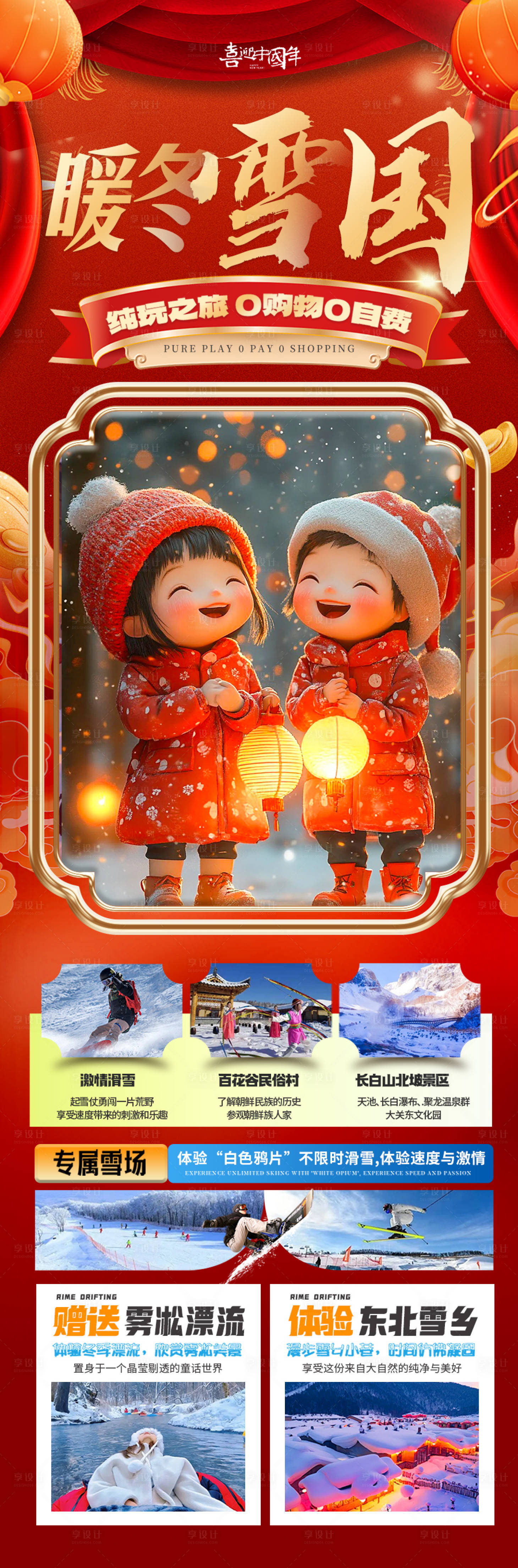 源文件下載【享設計】搜索編號：88900028271807946【東北雪鄉新年春節旅游海報】