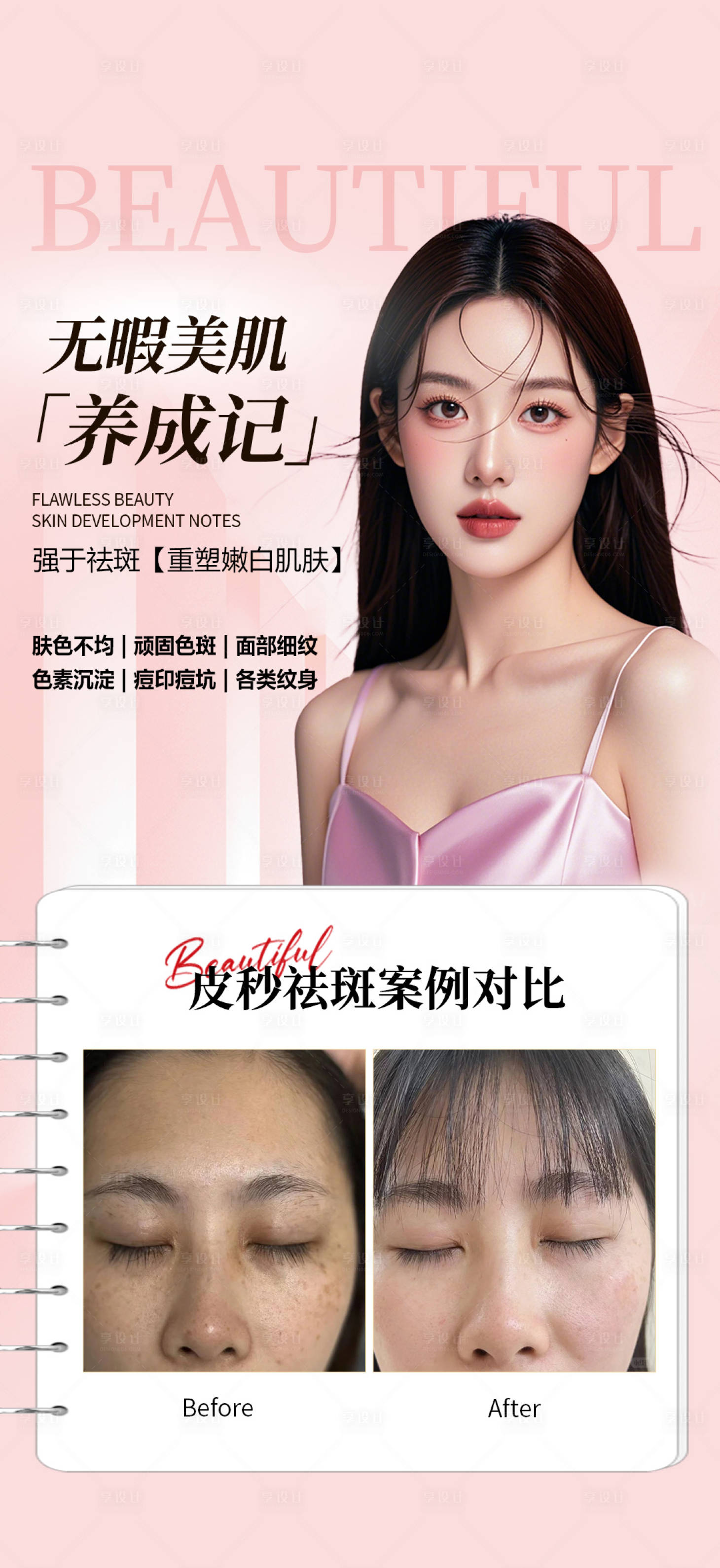 源文件下载【享设计】搜索编号：27050028430923960【无暇美肌养成记】