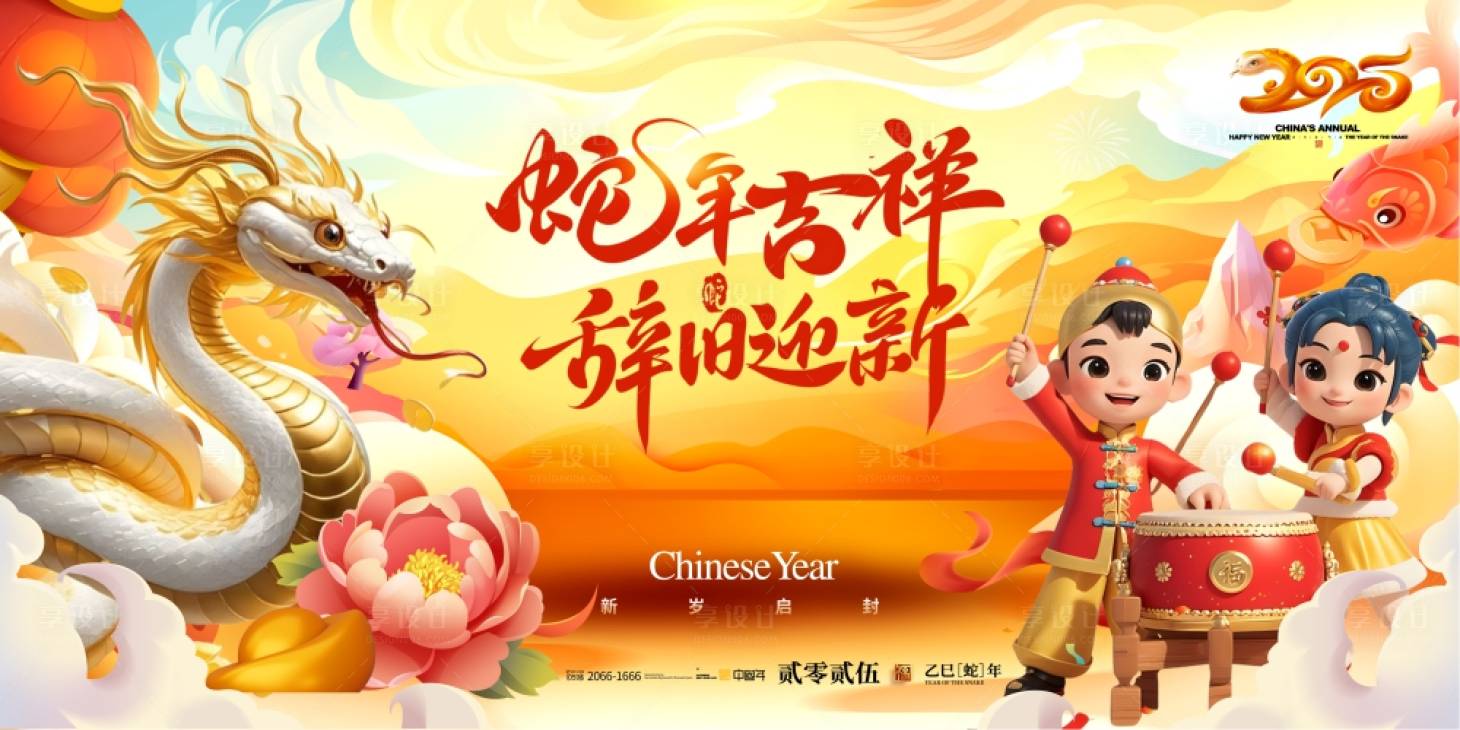 源文件下载【享设计】搜索编号：59120028375193010【国潮风2025蛇年新春活动展板】