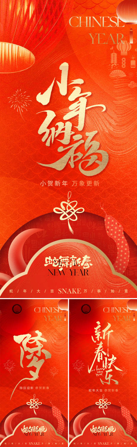 源文件下載【蛇年小年除夕春節(jié)質(zhì)感海報(bào)】編號(hào)：21310028383574546