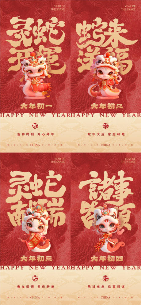 源文件下载【享设计】搜索编号：49510028512425604【蛇年初一到初四年俗系列】