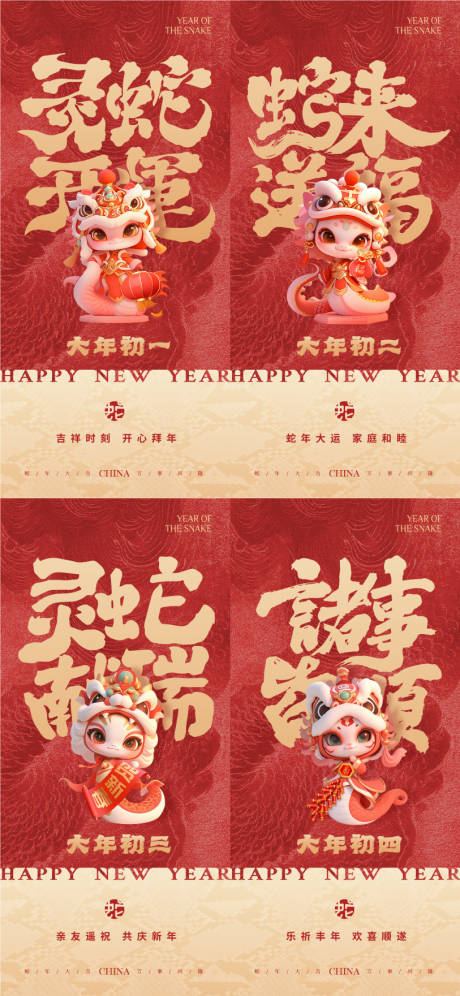 源文件下载【蛇年初一到初四年俗系列】编号：49510028512425604