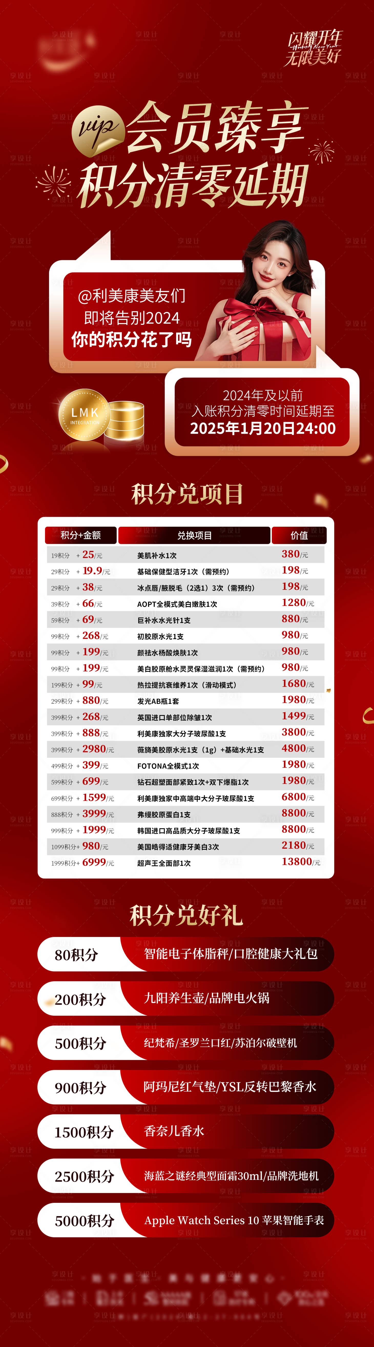 源文件下载【享设计】搜索编号：81820028184755359【医美会员红金积分清零长图海报】